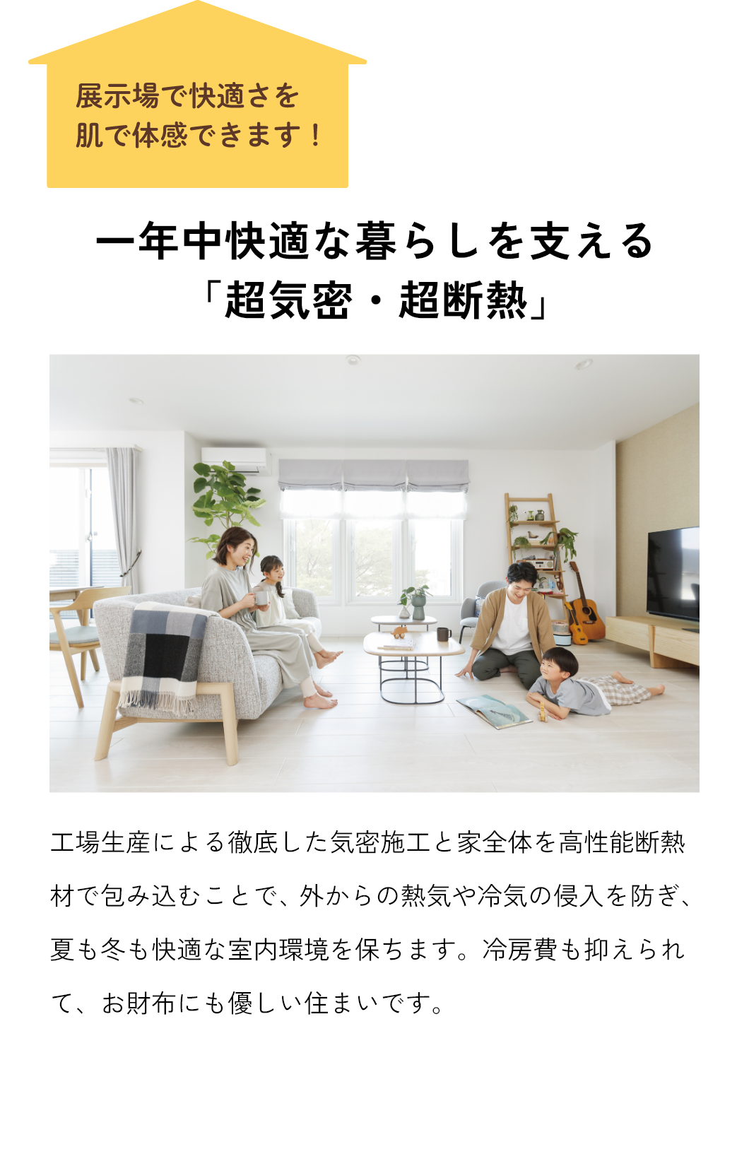 一年中快適な暮らしを支える「超気密・超断熱」