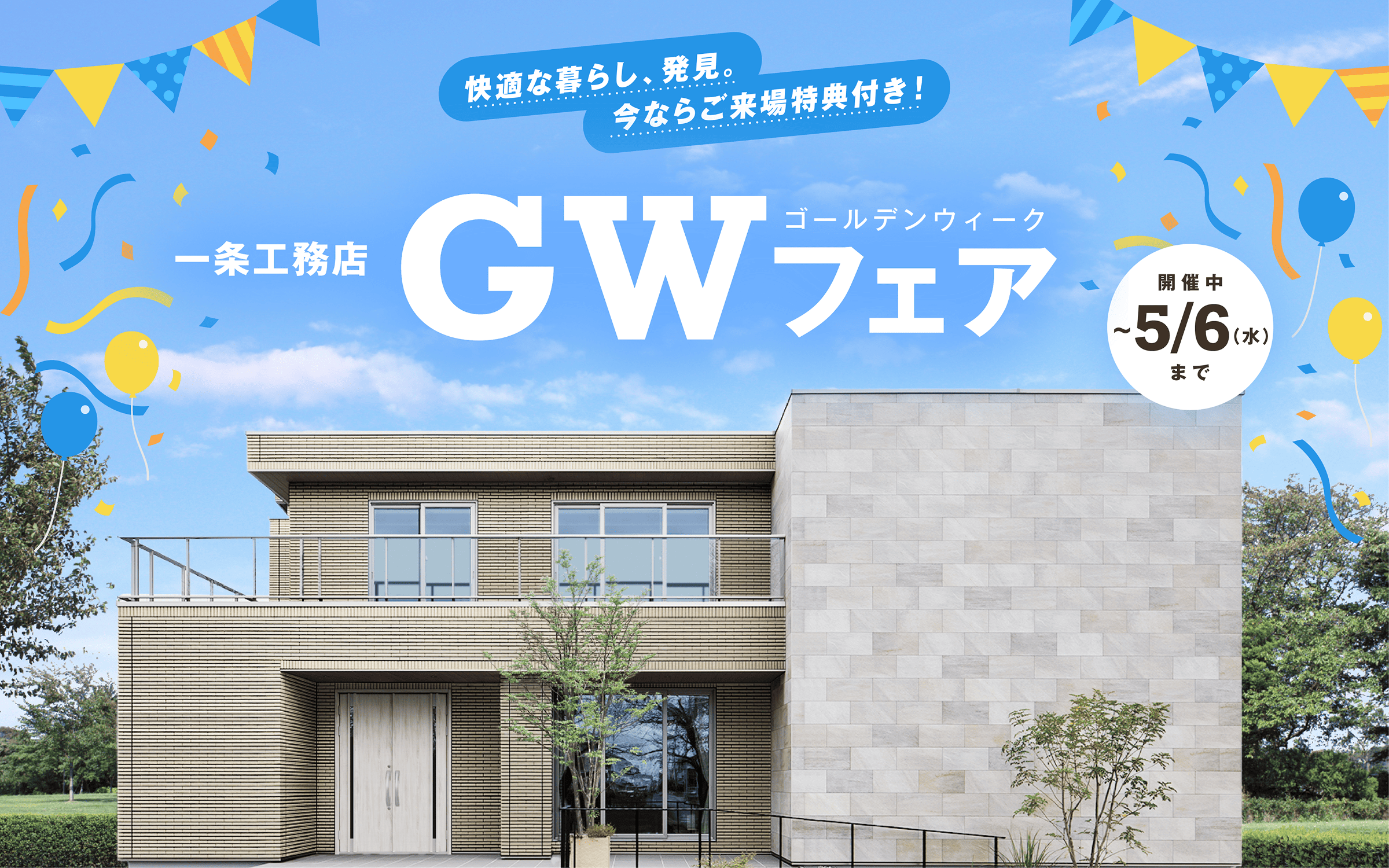 快適な暮らし、発見。今ならご来場特典付き！一条工務店GWフェア