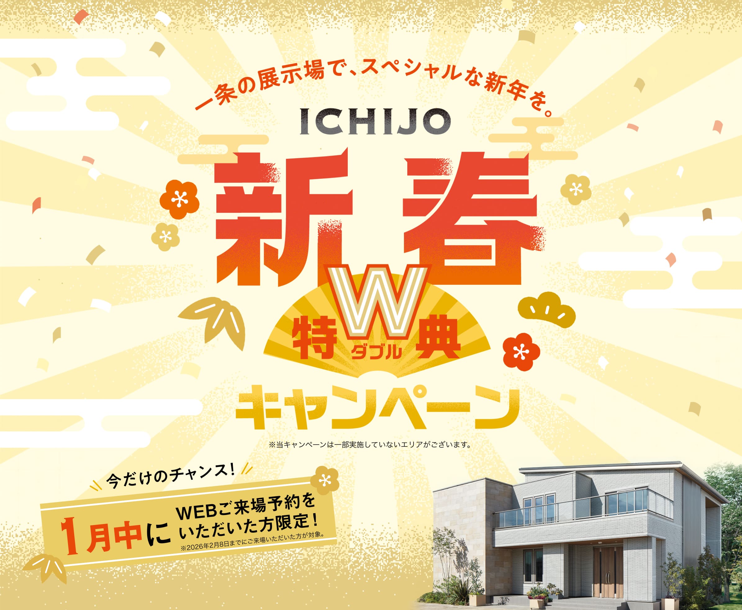 ICHIJO 新春キャンペーン