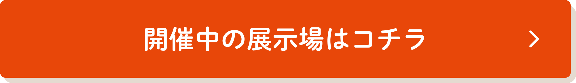 開催中の展示場はコチラ