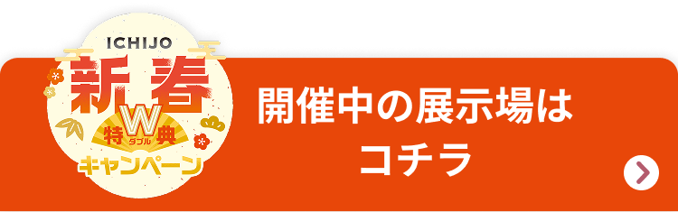 お近くの展示場はコチラ