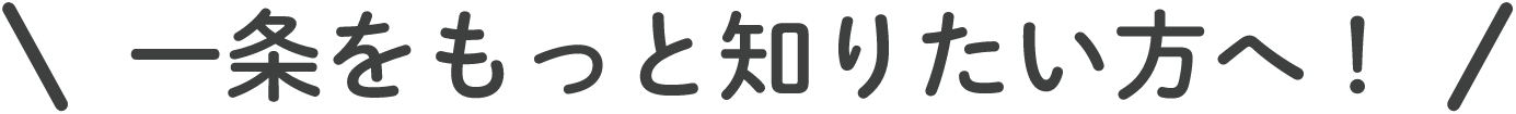一条をもっと知りたい方へ！