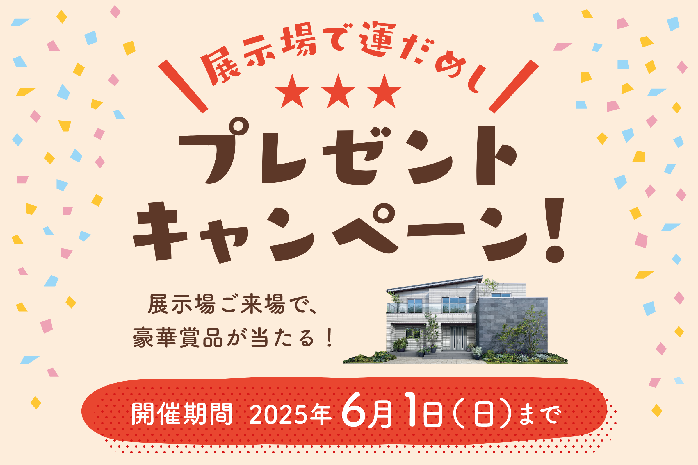 展示場で運だめし！プレゼントキャンペーン！ 一条工務店の展示場にご来場で、豪華賞品が当たる！ 開催期間2025年6月1日（日）まで