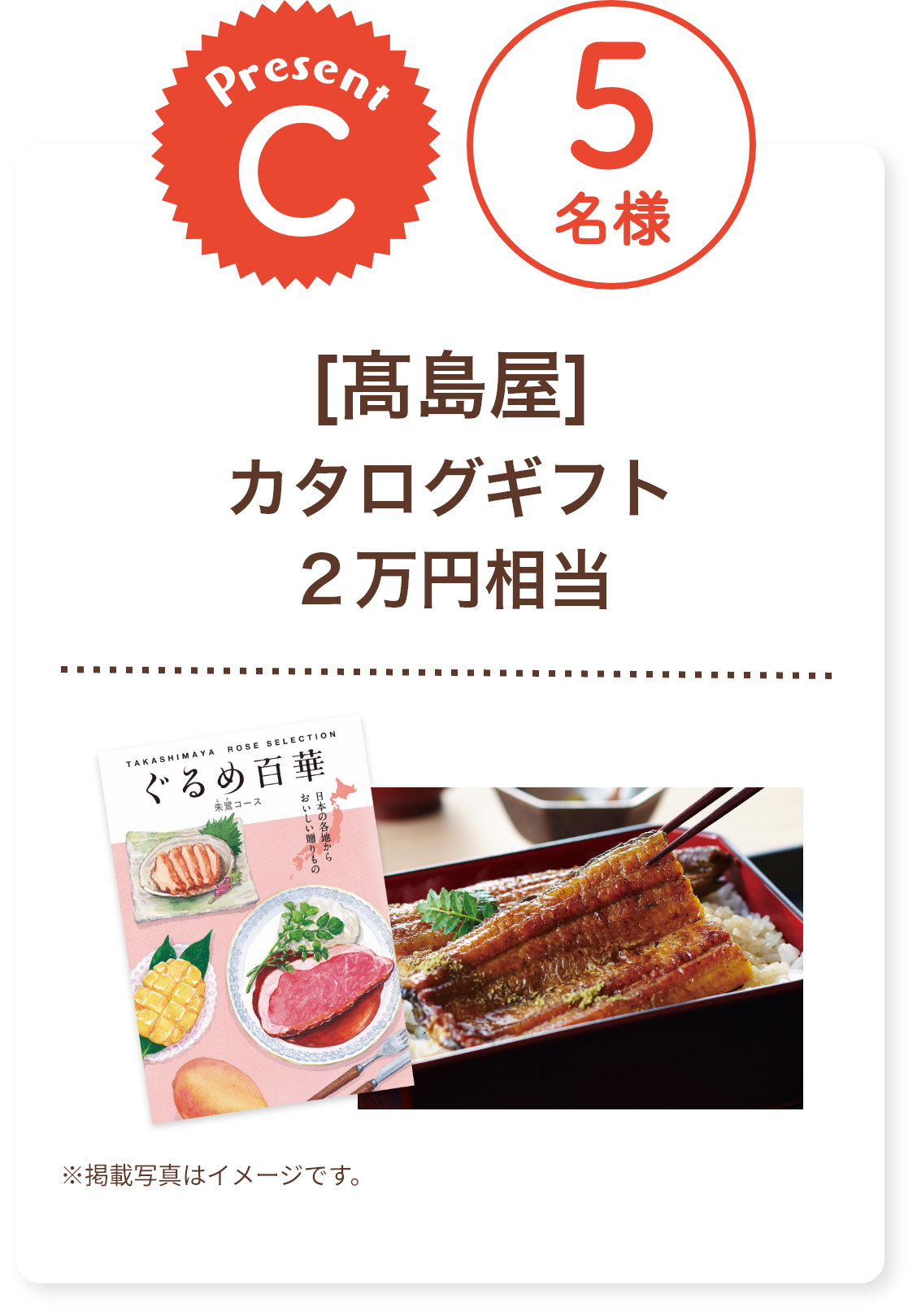 ■C賞:髙島屋「カタログギフト 2万円相当」5名様