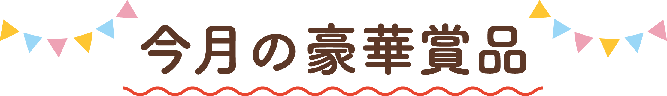 今月の豪華賞品