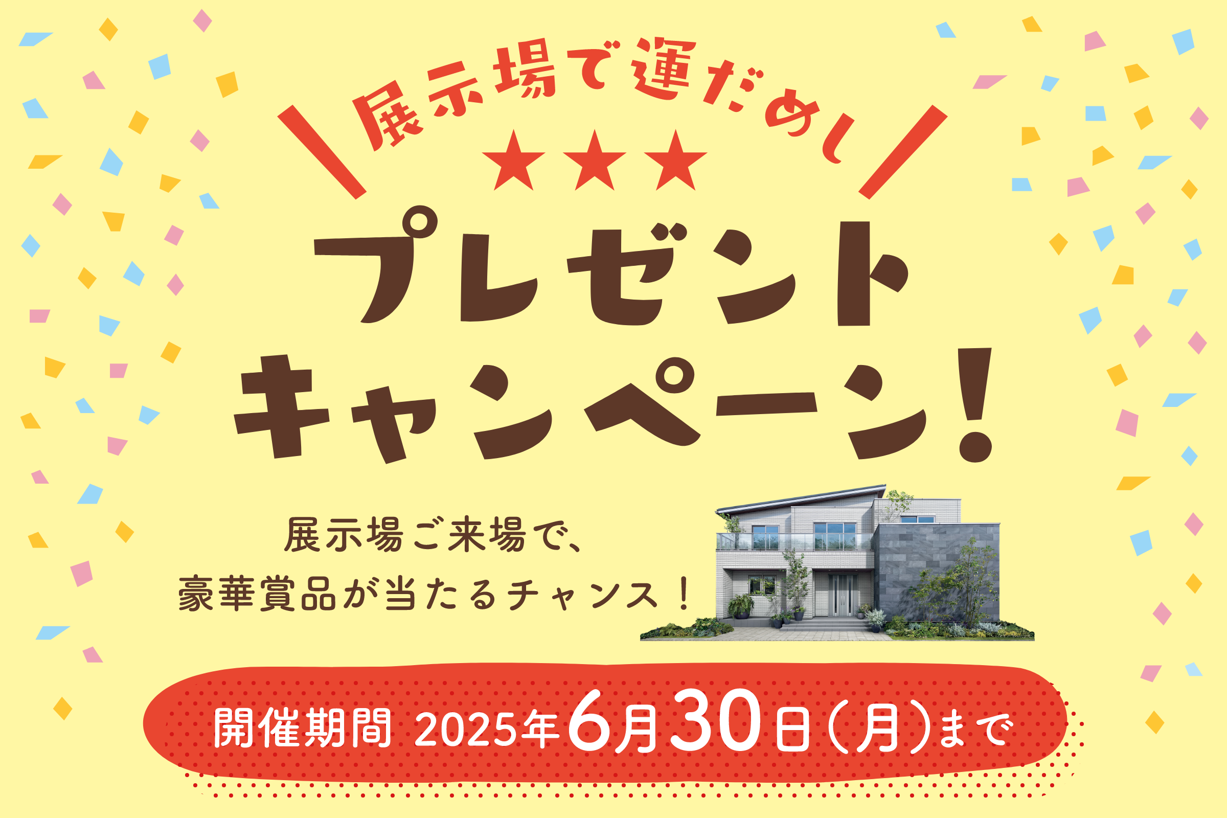 展示場で運だめし！プレゼントキャンペーン！ 一条工務店の展示場にご来場で、豪華賞品が当たる！ 開催期間2025年6月30日（月）まで