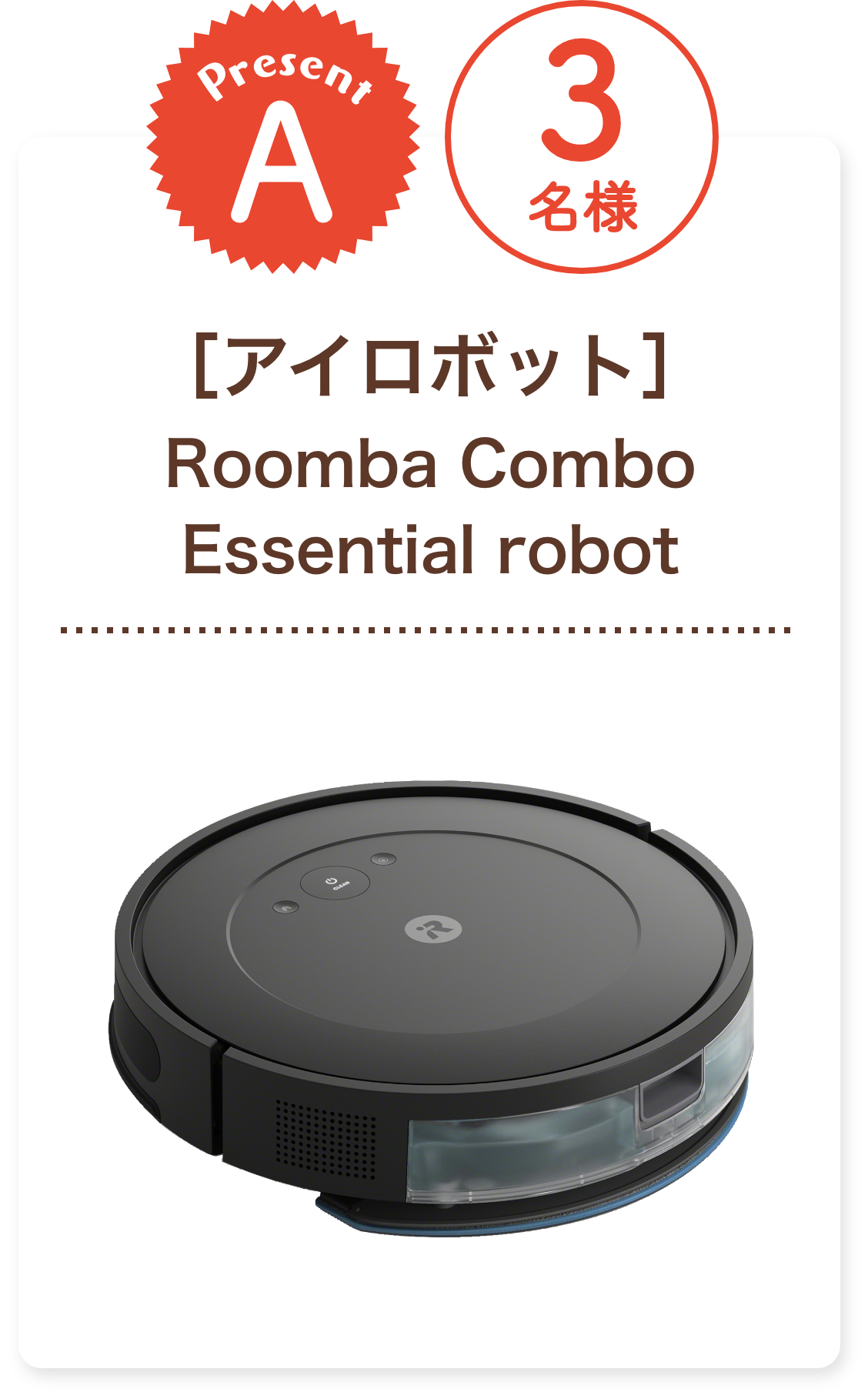 ■A賞:アイロボット「Roomba Combo Essential robot」3名様