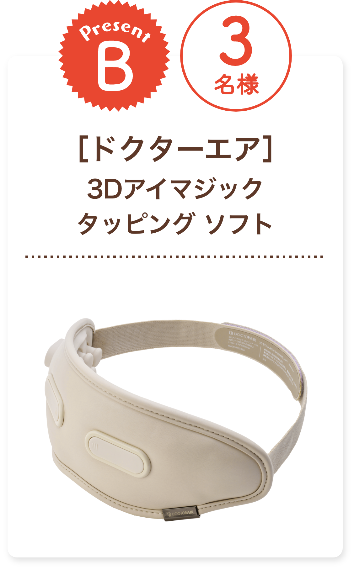 ■B賞:ドクターエア「3Dアイマジック タッピング ソフト」3名様