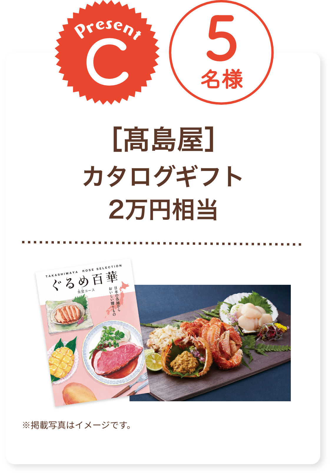 ■C賞:髙島屋「カタログギフト 2万円相当」5名様