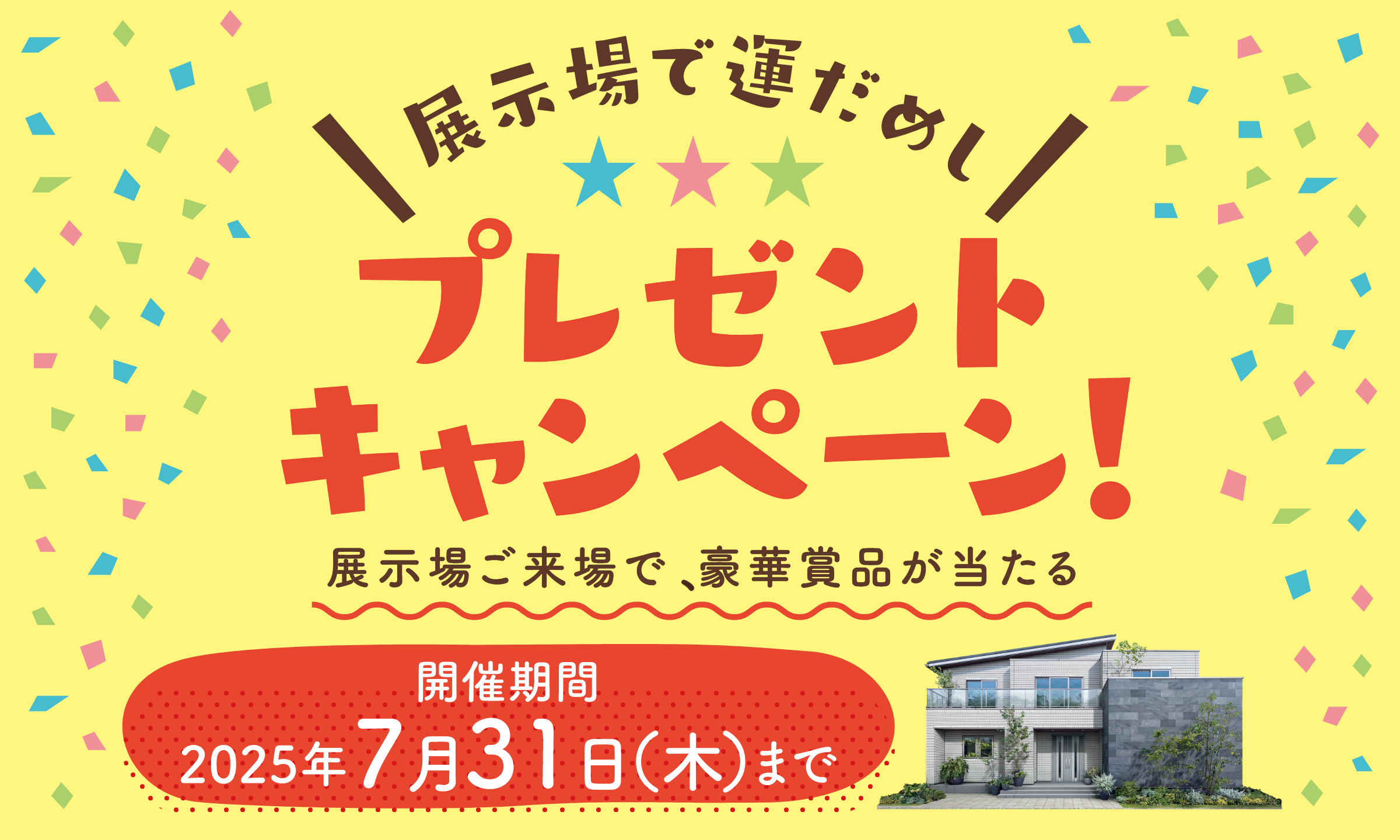 展示場で運だめし!プレゼントキャンペーン! 一条工務店の展示場にご来場で、豪華賞品が当たる! 開催期間2025年7月31日(木)まで