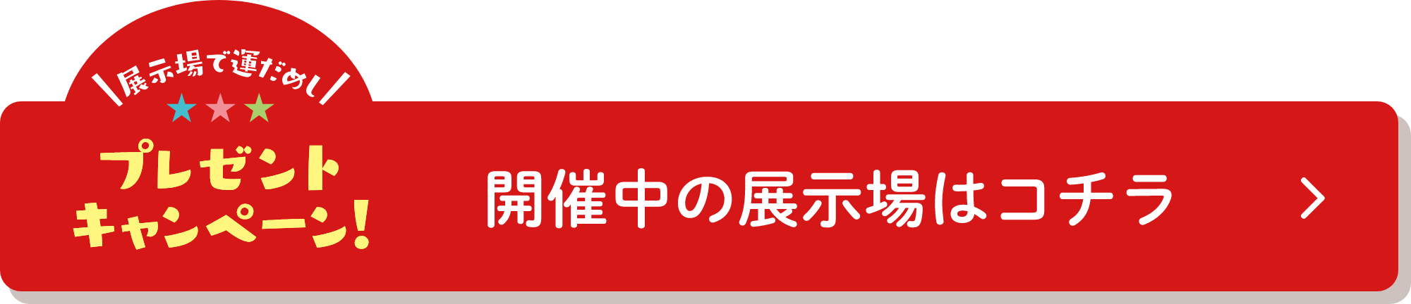 開催中の展示場はコチラ
