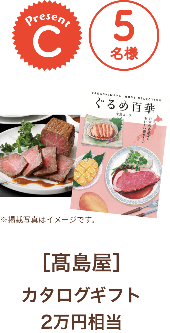 ■C賞:髙島屋「カタログギフト 2万円相当」5名様