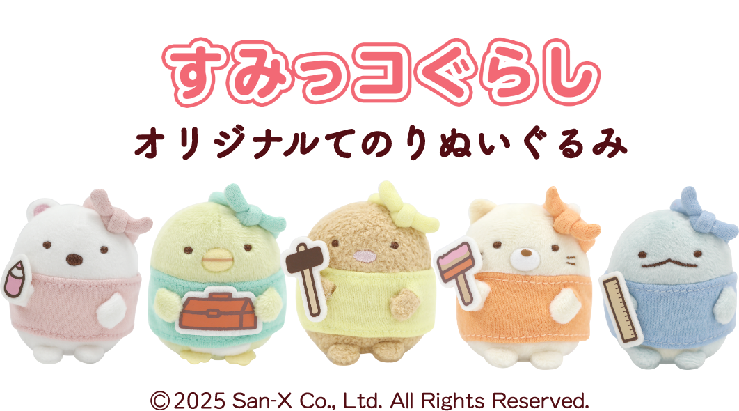 新登場 すみっコぐらしオリジナルてのりぬいぐるみ