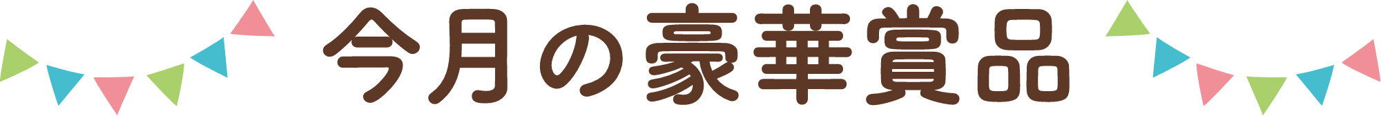 今月の豪華賞品