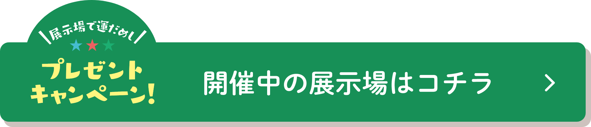 開催中の展示場はコチラ