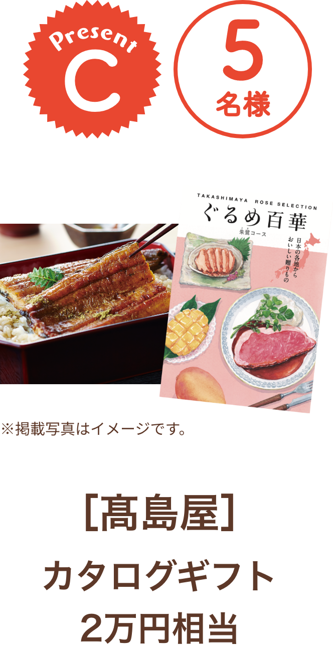 ■C賞:髙島屋「カタログギフト 2万円相当」5名様