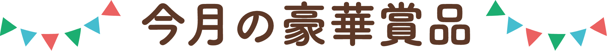 今月の豪華賞品