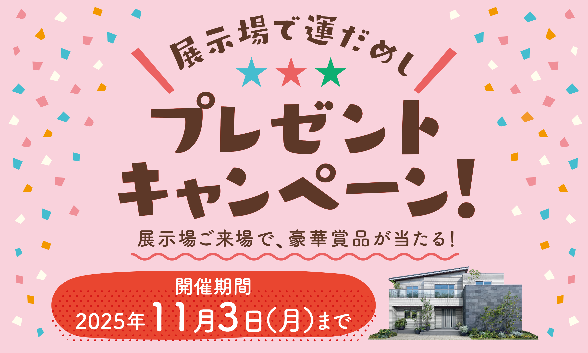 展示場で運だめし！プレゼントキャンペーン！ 一条工務店の展示場にご来場で、豪華賞品が当たる！ 開催期間2025年11月3日（月）まで