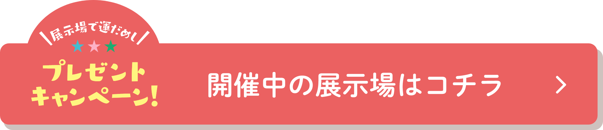 開催中の展示場はコチラ