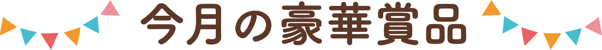 今月の豪華賞品
