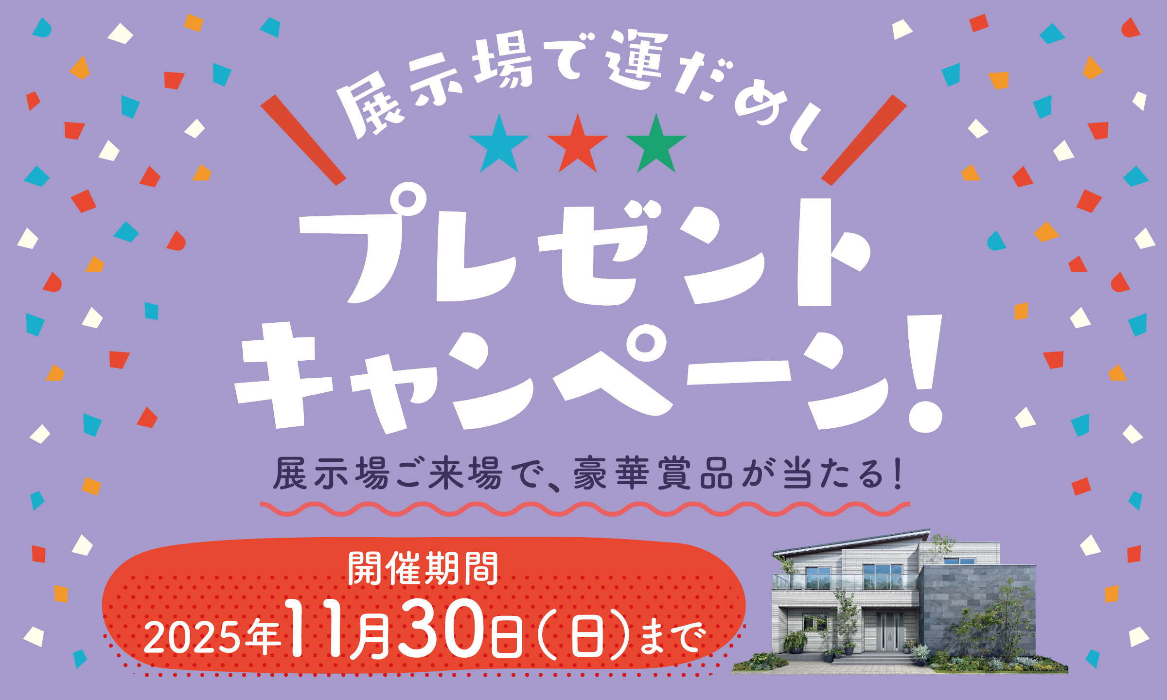 展示場で運だめし！プレゼントキャンペーン！ 一条工務店の展示場にご来場で、豪華賞品が当たる！ 開催期間2025年11月30日（日）まで