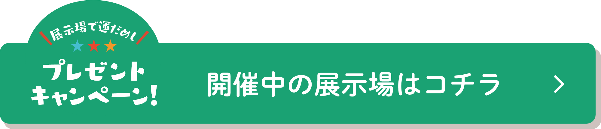 開催中の展示場はコチラ