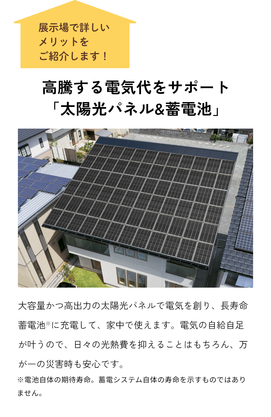 高騰する電気代をサポート「太陽光パネル&蓄電池」