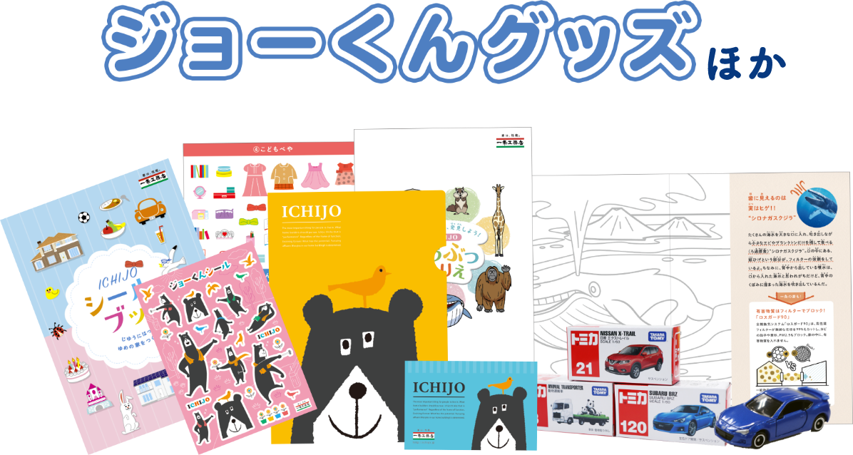 ジョーくじグッズほか