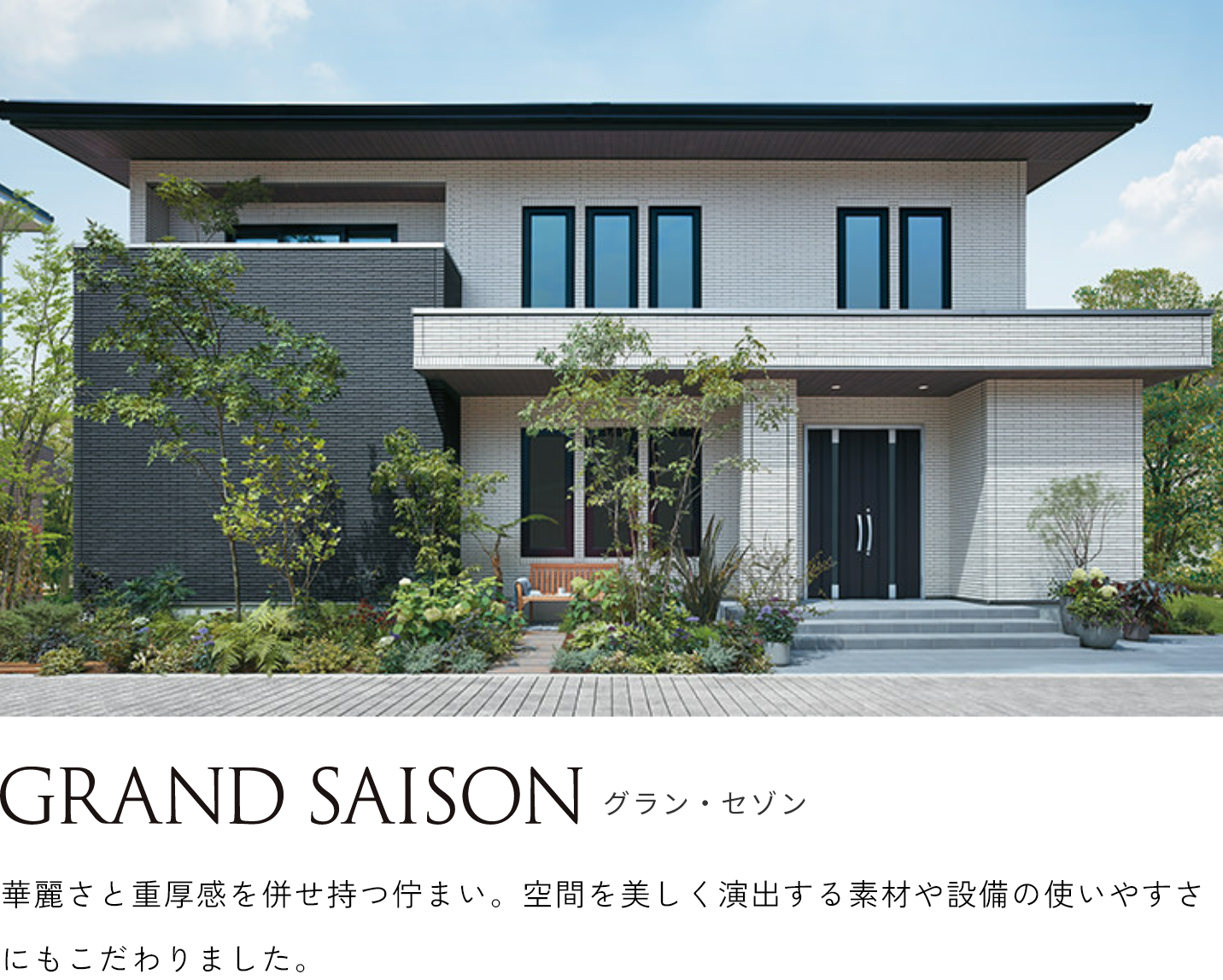 グラン・セゾン