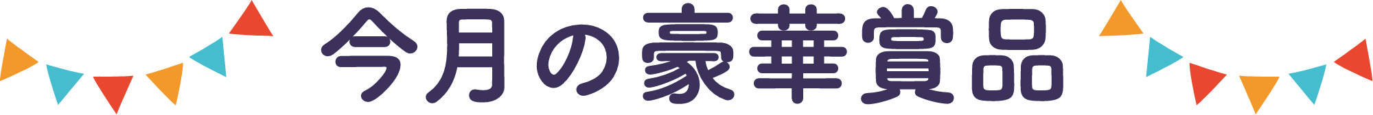 今月の豪華賞品