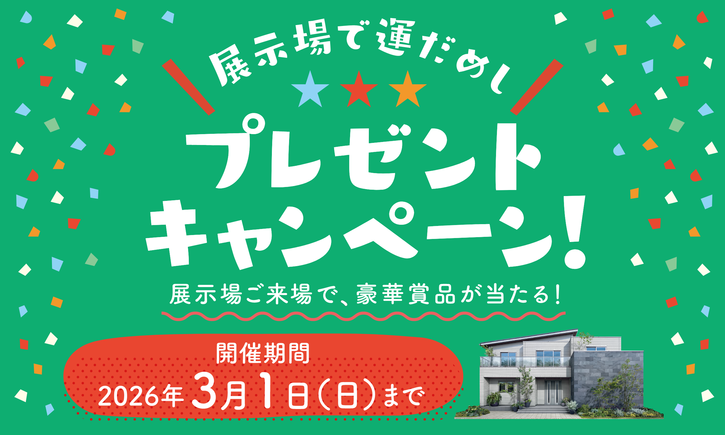 展示場で運だめし！プレゼントキャンペーン！ 一条工務店の展示場にご来場で、豪華賞品が当たる！ 開催期間2026年3月1日（日）まで