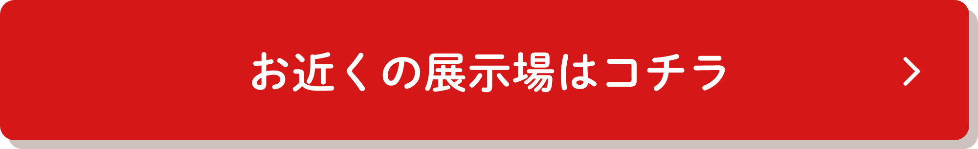 お近くの展示場はコチラ