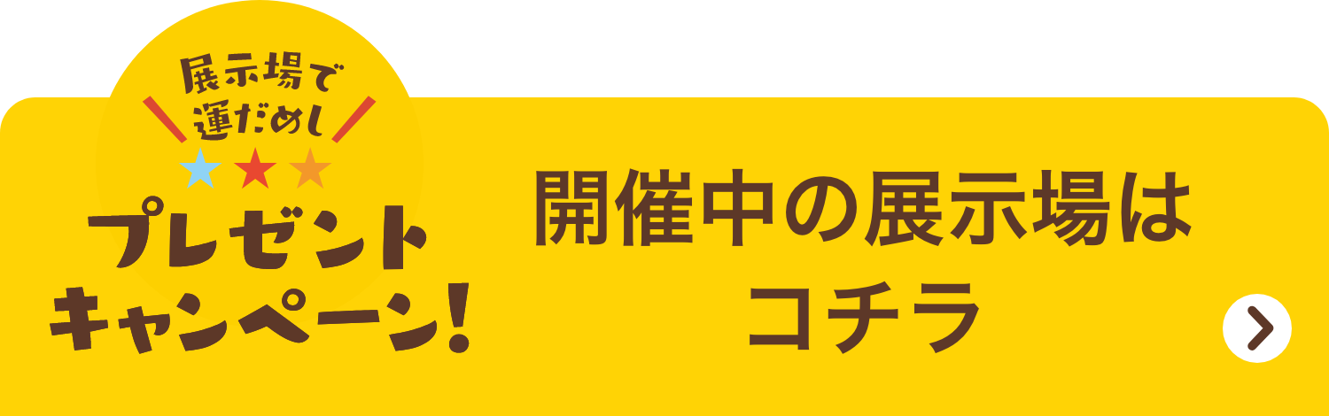 お近くの展示場はコチラ