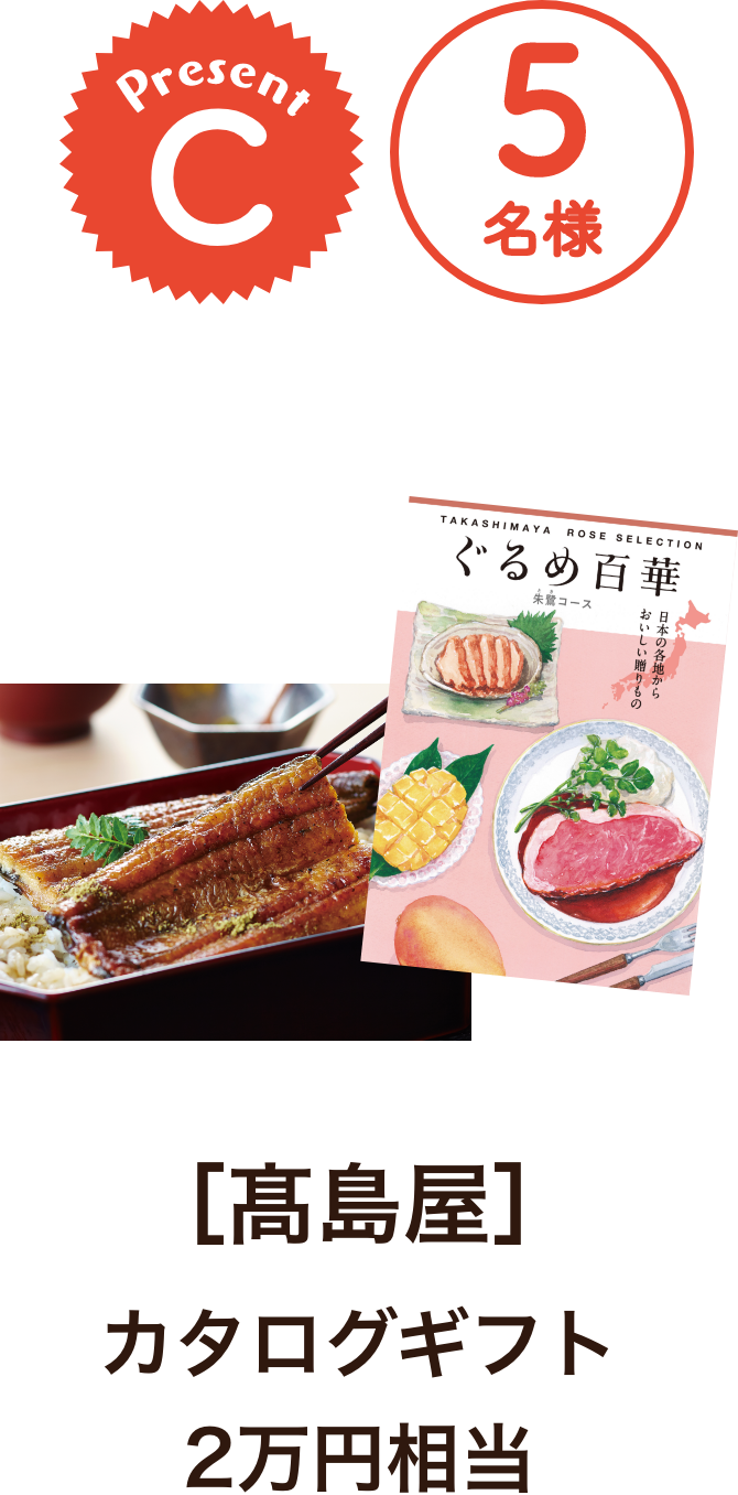 ■C賞:髙島屋「カタログギフト 2万円相当」5名様
