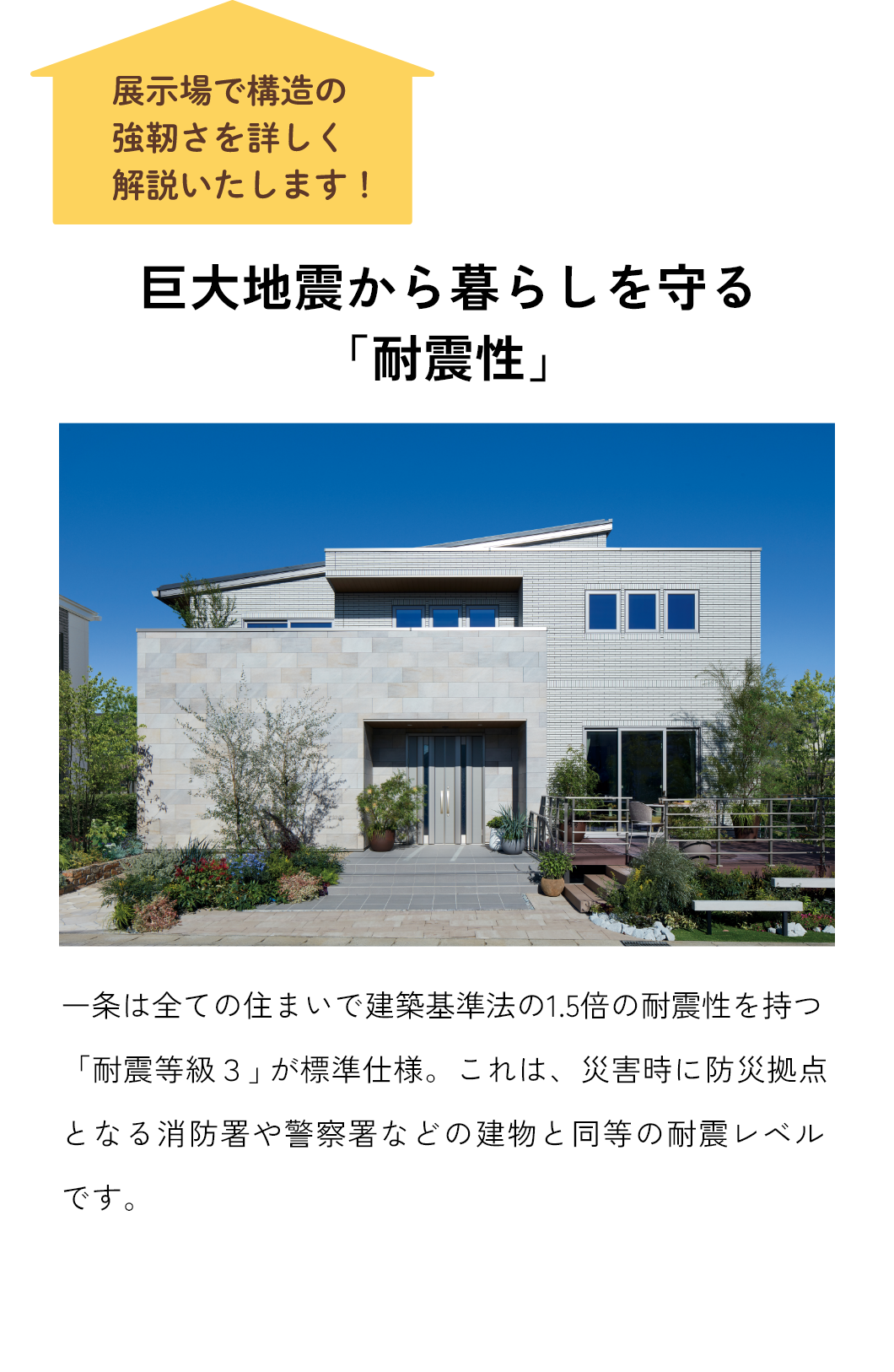 巨大地震から暮らしを守る「耐震性」