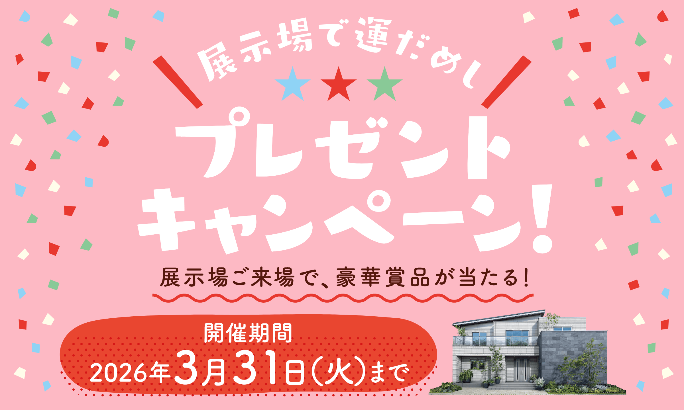 展示場で運だめし！プレゼントキャンペーン！ 一条工務店の展示場にご来場で、豪華賞品が当たる！ 開催期間2026年3月31日（火）まで
