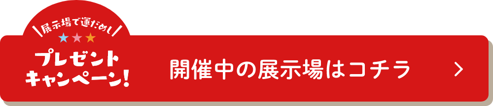 開催中の展示場はコチラ