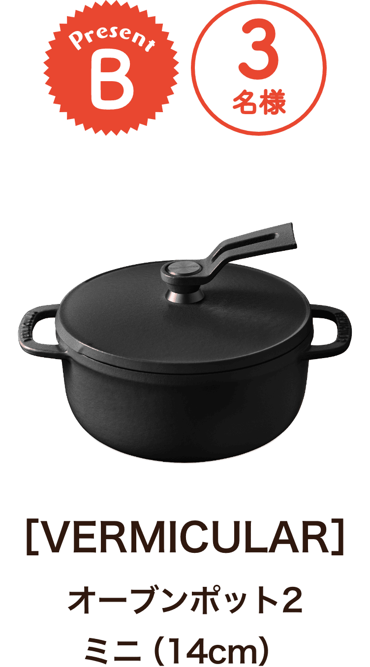 ■B賞:VERMICULAR「オーブンポット2 ミニ（14cm）」 3名様