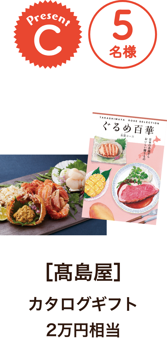 ■C賞:髙島屋「カタログギフト 2万円相当」5名様