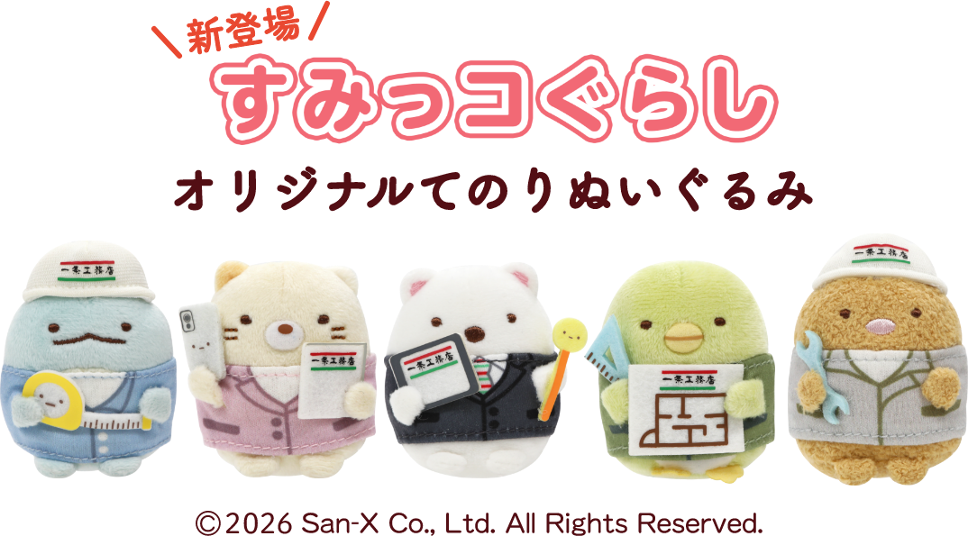 新登場 すみっコぐらしオリジナルてのりぬいぐるみ