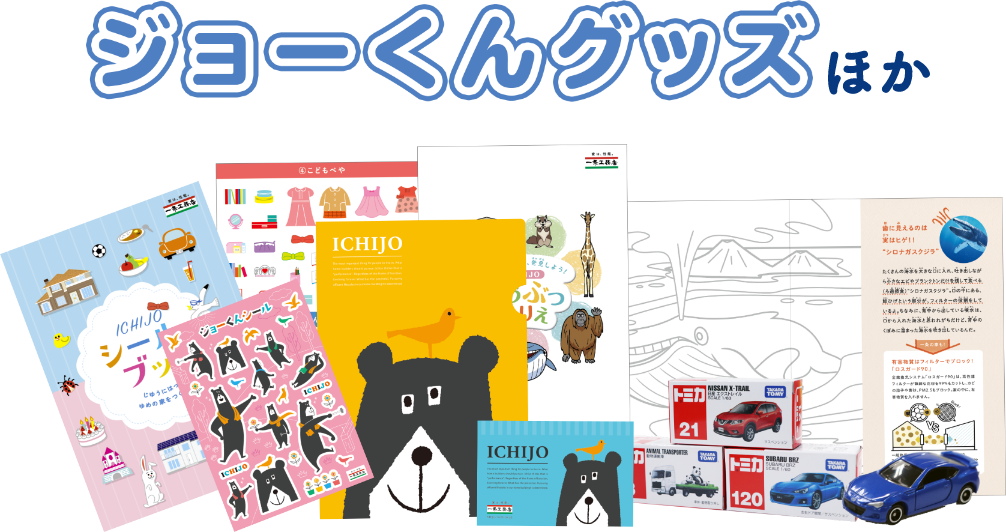 ジョーくじグッズほか