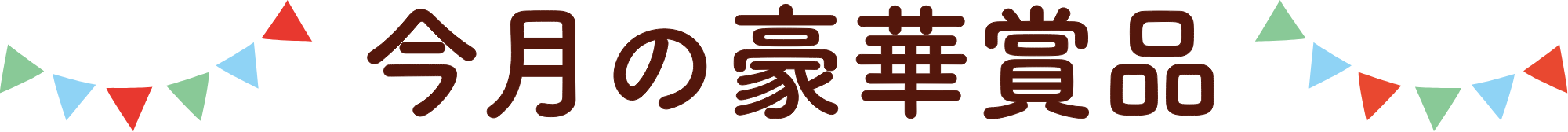 今月の豪華賞品