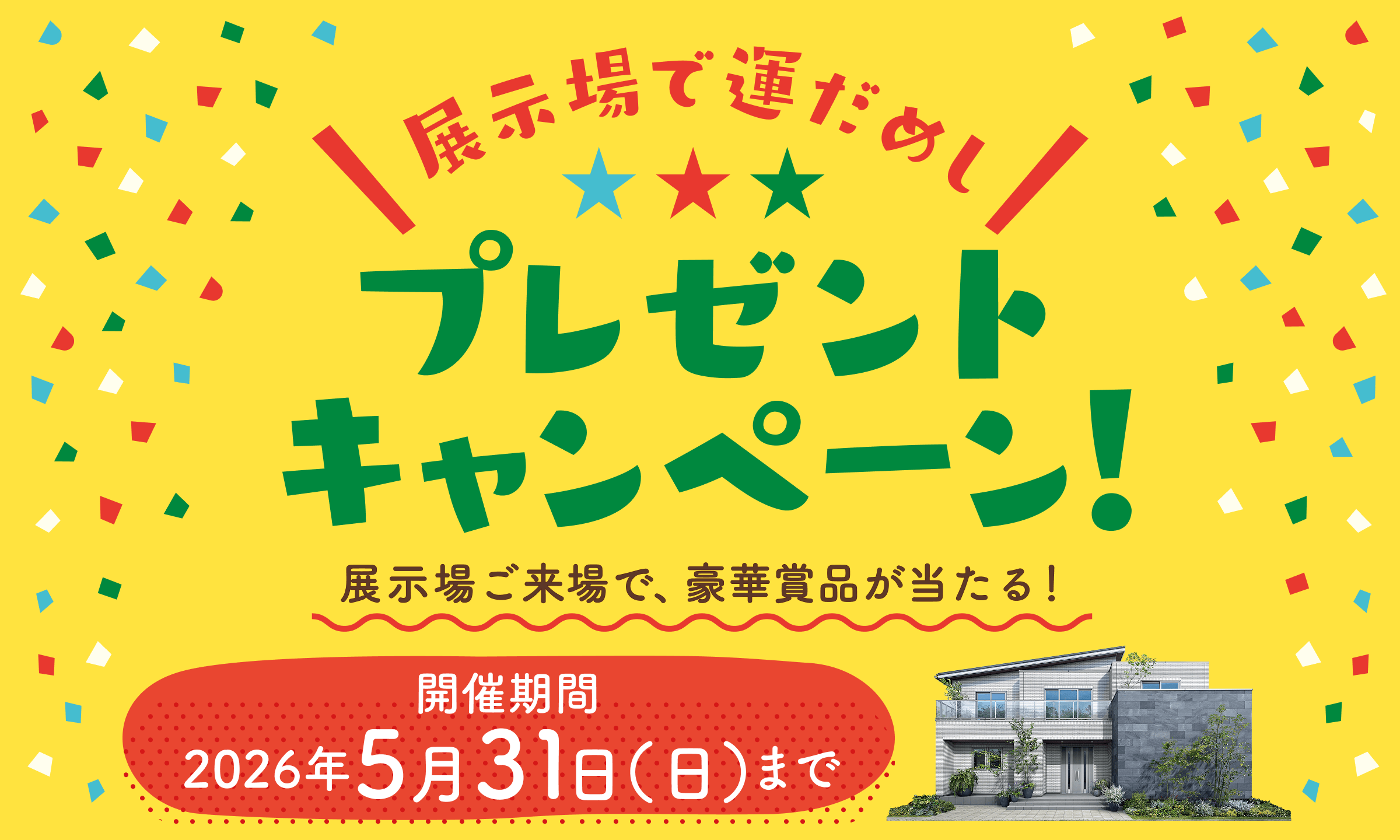 展示場で運だめし！プレゼントキャンペーン！ 一条工務店の展示場にご来場で、豪華賞品が当たる！ 開催期間2026年5月31日（日）まで