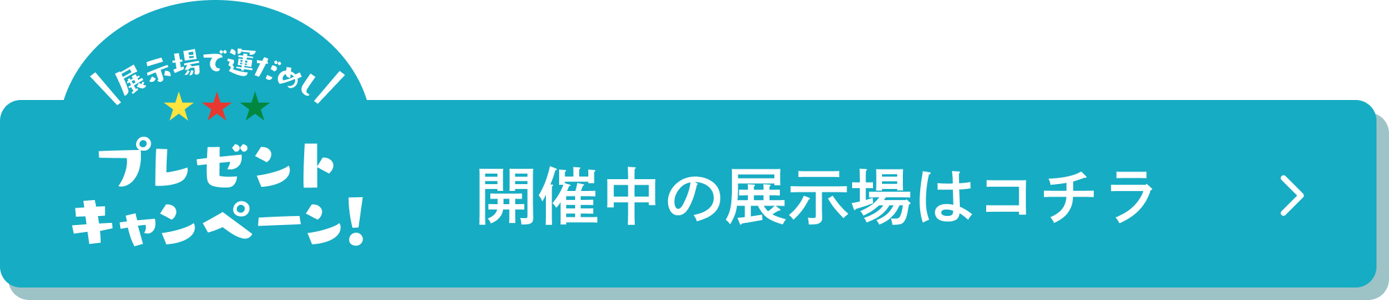 開催中の展示場はコチラ