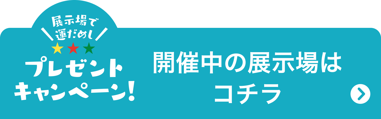 お近くの展示場はコチラ