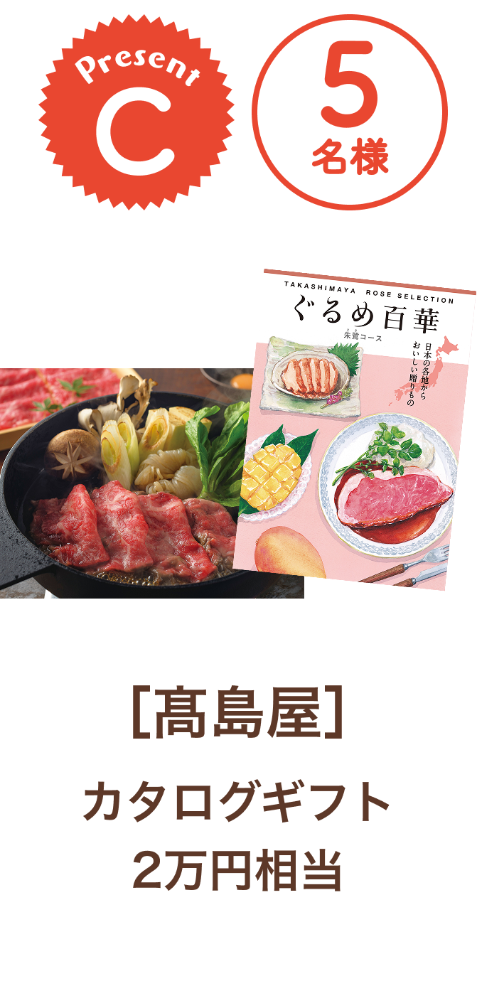 ■C賞:髙島屋「カタログギフト 2万円相当」5名様