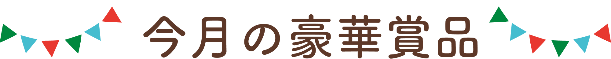 今月の豪華賞品