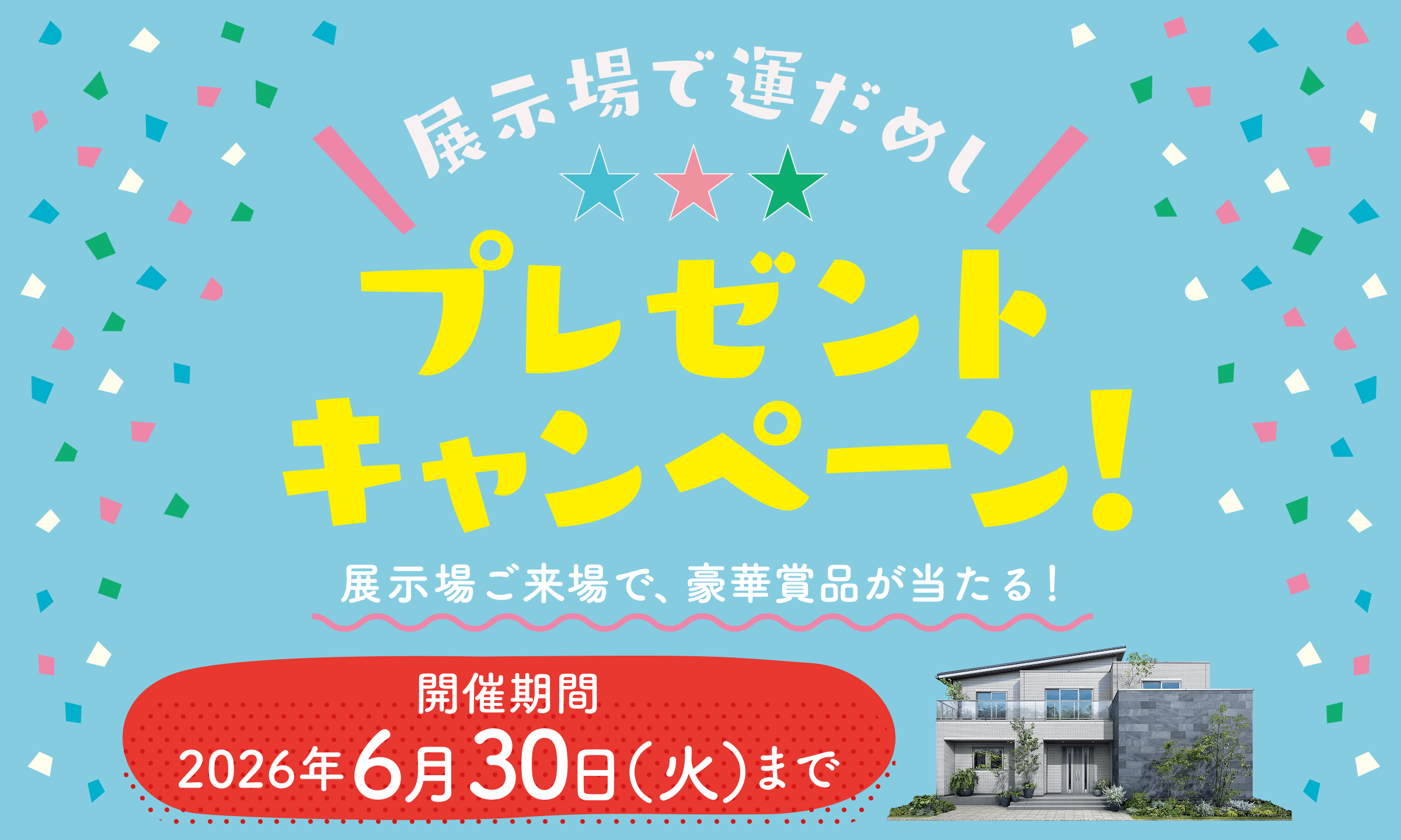 展示場で運だめし！プレゼントキャンペーン！ 一条工務店の展示場にご来場で、豪華賞品が当たる！ 開催期間2026年6月30日（火）まで
