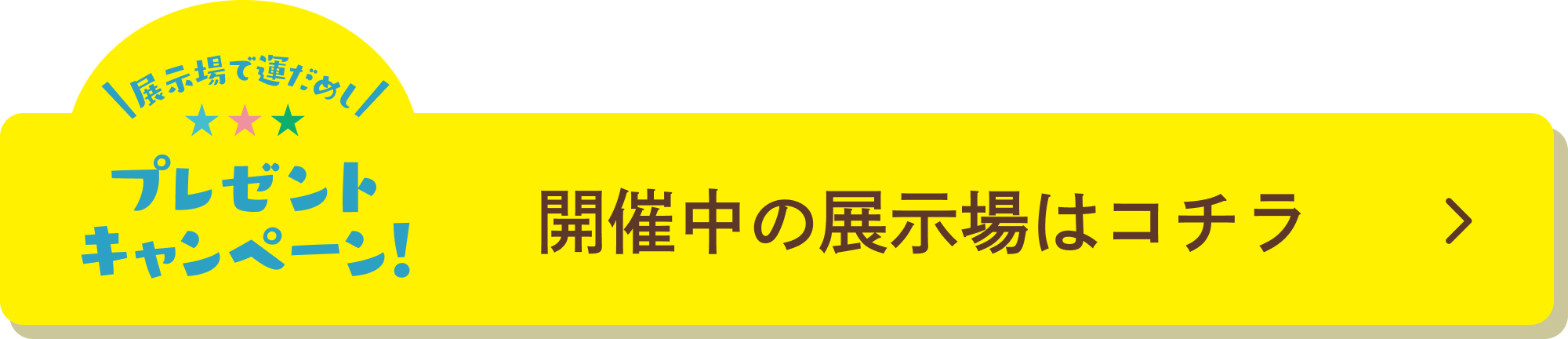 開催中の展示場はコチラ