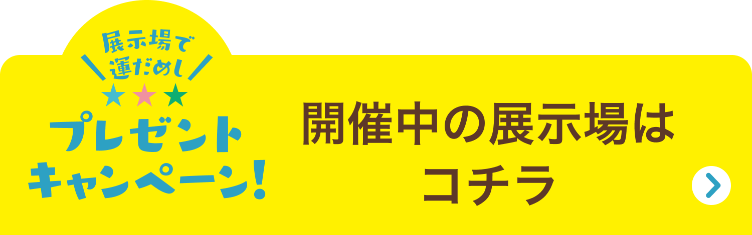 お近くの展示場はコチラ